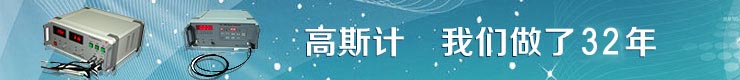 【高斯計_特斯拉計_霍爾探頭】生產(chǎn)廠家 【高斯計_特斯拉計_霍爾探頭】生產(chǎn)廠家